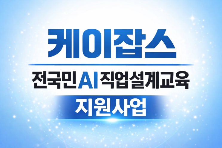  케이잡스(KJOBS), 100억 원 규모의 ‘전국민 AI직업설계교육 프로그램’ 지원