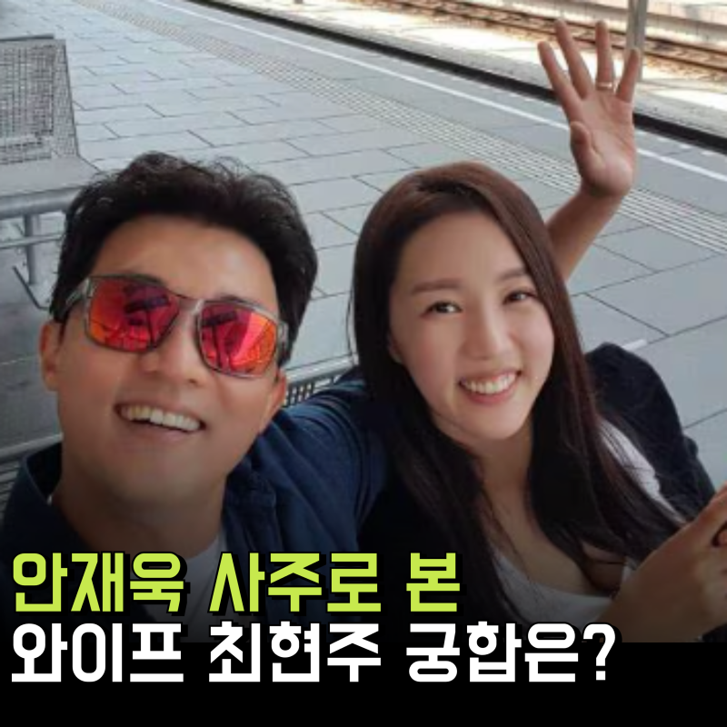 안재욱 사주로 본 와이프 최현주 궁합은?(프로필 근황 재산 부인)