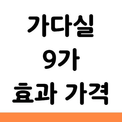  가다실 9가 가격 부작용 효과