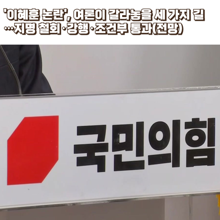  지명 철회냐 강행이냐…이혜훈 청문회 앞둔 정치적 선택지(시나리오별 정리)