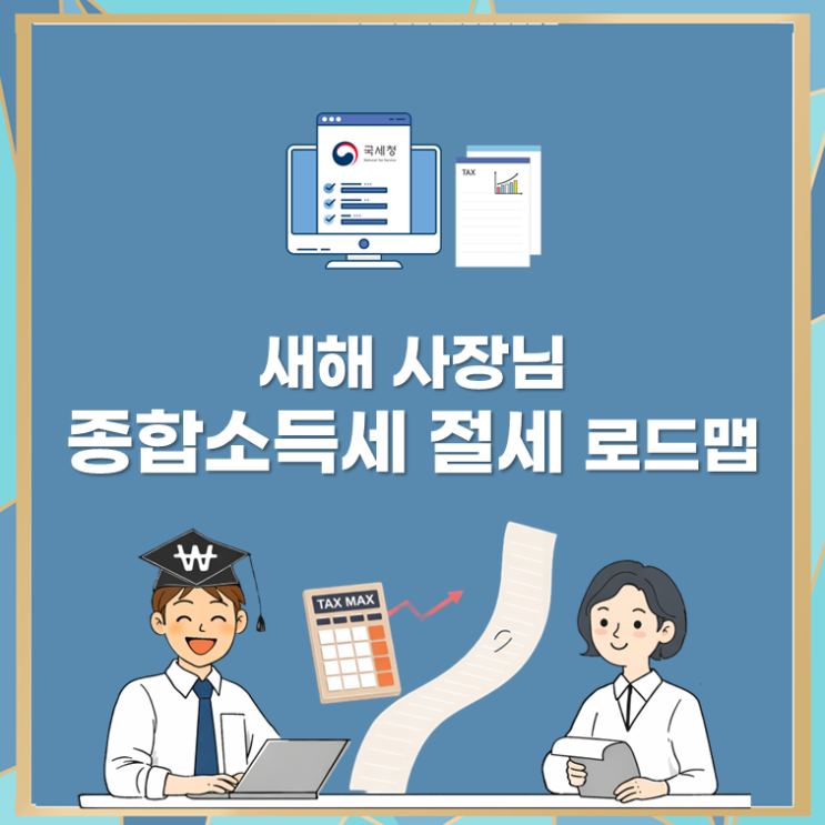  새해 사장님 종합소득세 절세 로드맵