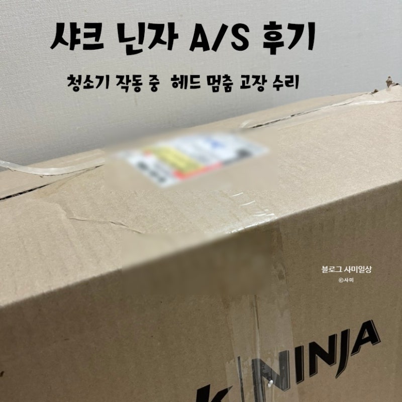 샤크 청소기 AS 후기, 작동 중 헤드 멈춤 수리 및 부품 교체비용