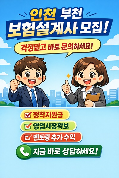  인천,부천 보험설계사 이직, 정착지원금·높은 수수료·자체 시상까지 갖춘 GA
