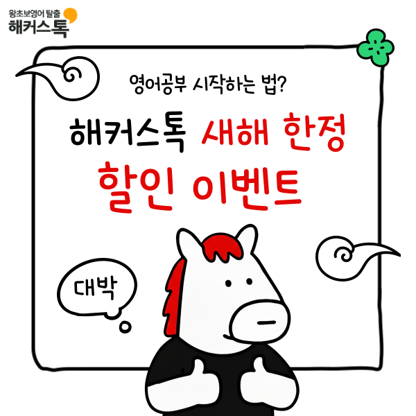  영어 공부 시작하는 법? 해커스톡 영어회화 새해 한정 할인 기회 잡자!