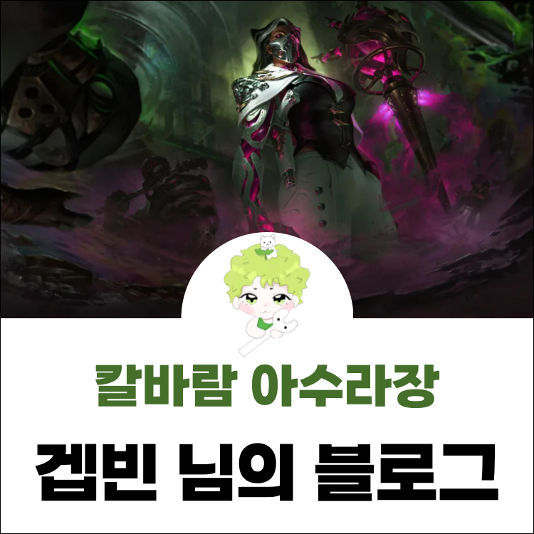 칼바람 아수라장 증강 티어 정리 공략