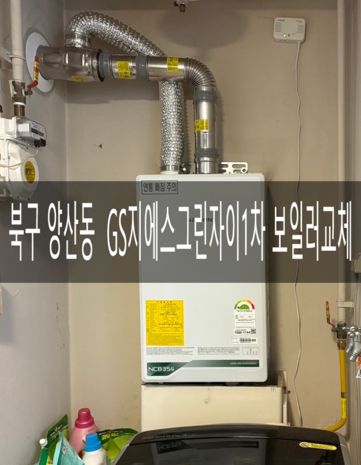  북구 양산동 GS지에스그린자이 1차아파트105동 NCB354-22K 콘덴싱보일러교체 [경동나비엔 광주중앙대리점]