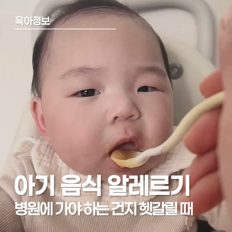  아기 음식 알레르기 증상 총정리｜증상부터 대처법까지 엄마 경험 공유