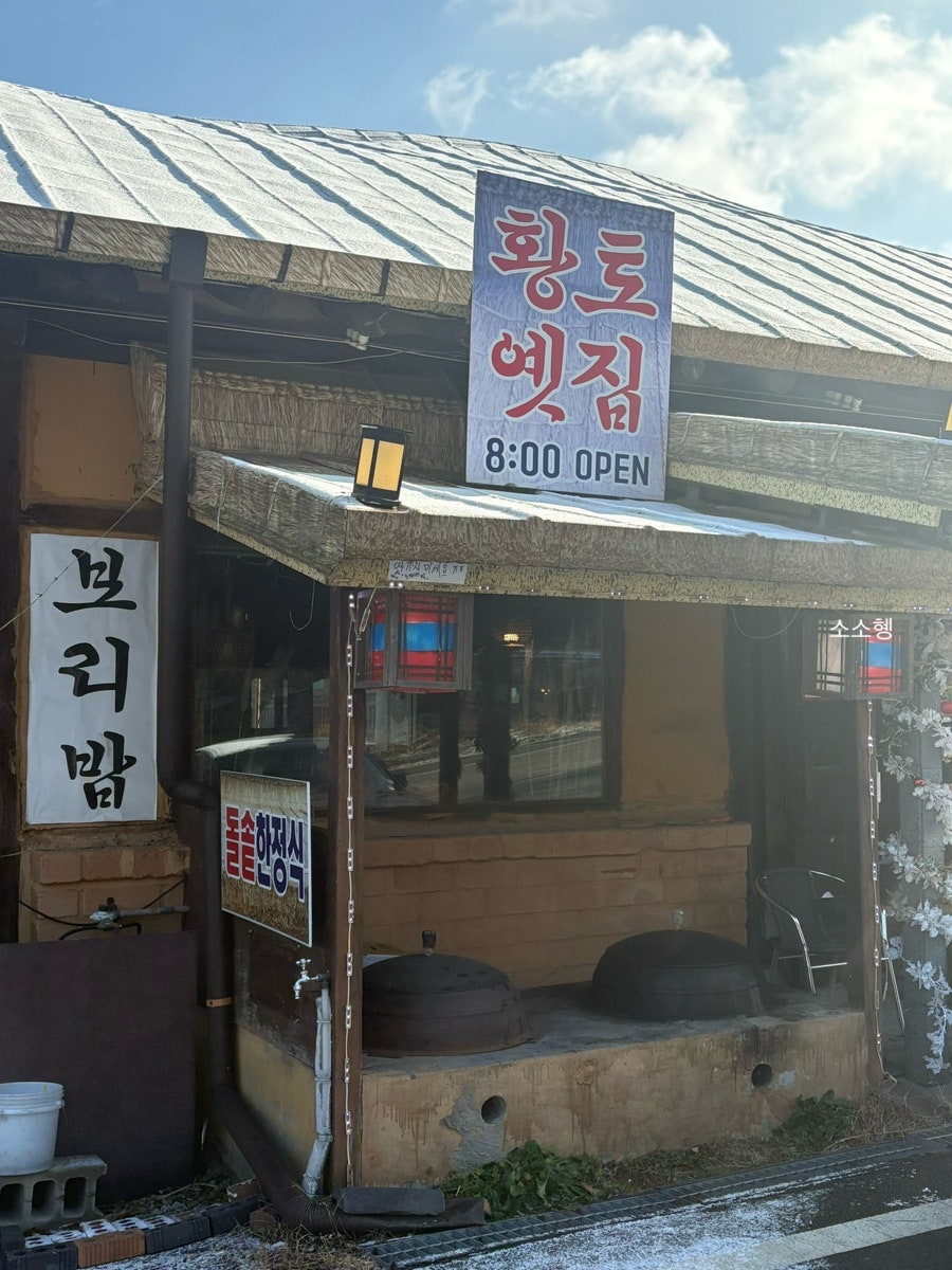 황토옛집 사진 2