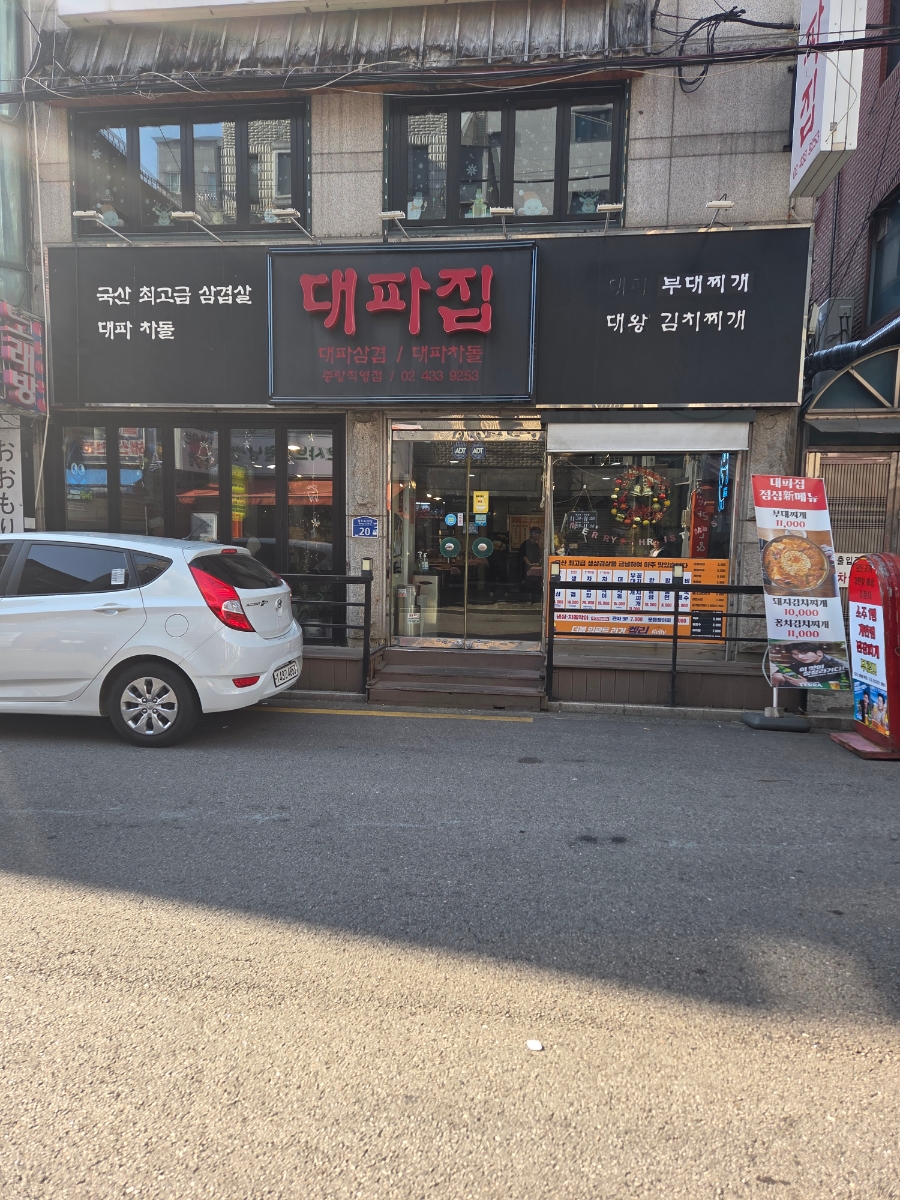 대파집 중랑직영점 사진 1