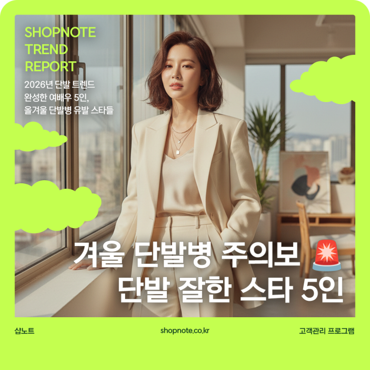  2026년 단발 트렌드 완성한 여배우 5인, 올겨울 단발병 유발 스타들
