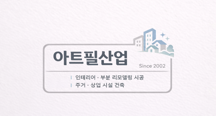  김천 구미 칠곡 상주 성주 주택 아파트 빌라 상가 인테리어 리모델링 부분 시공부터 턴키까지 제작시공 전문 업체 아트필산업