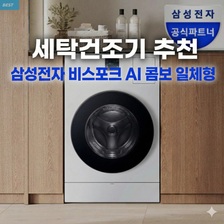  세탁건조기 추천 삼성전자 비스포크 AI 콤보 일체형