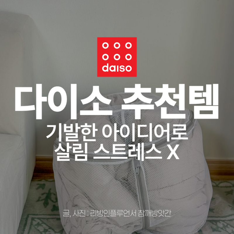 다이소 신상 세탁망 썼더니 이불 빨래가 너무 쉬워졌어요