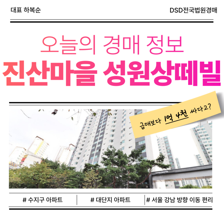  수지아파트경매 진산마을 성원상떼빌 주목받는 이유는?
