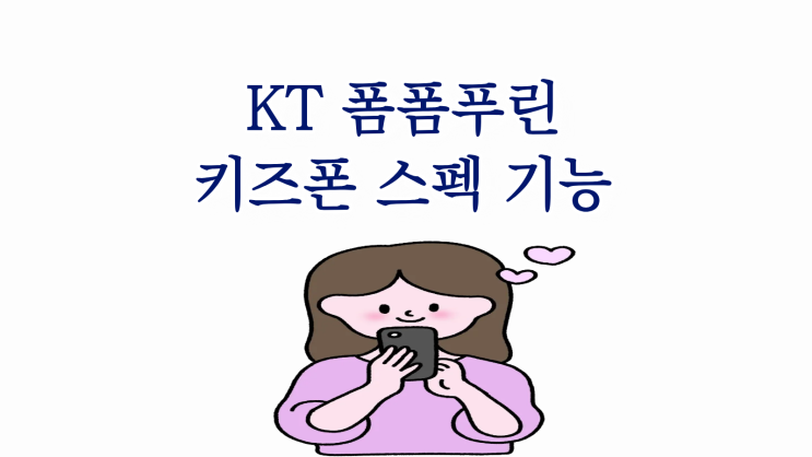 KT 폼폼푸린 키즈폰 스펙 기능으로 안전하게!