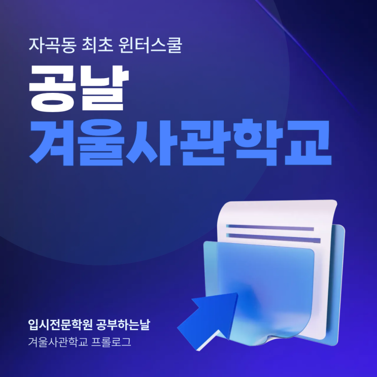  공날 겨울사관학교 #0. 프롤로그