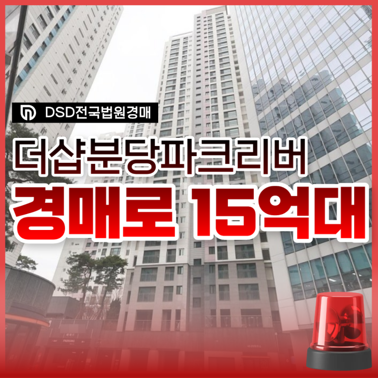  분당아파트경매, 더샵분당파크리버 급매