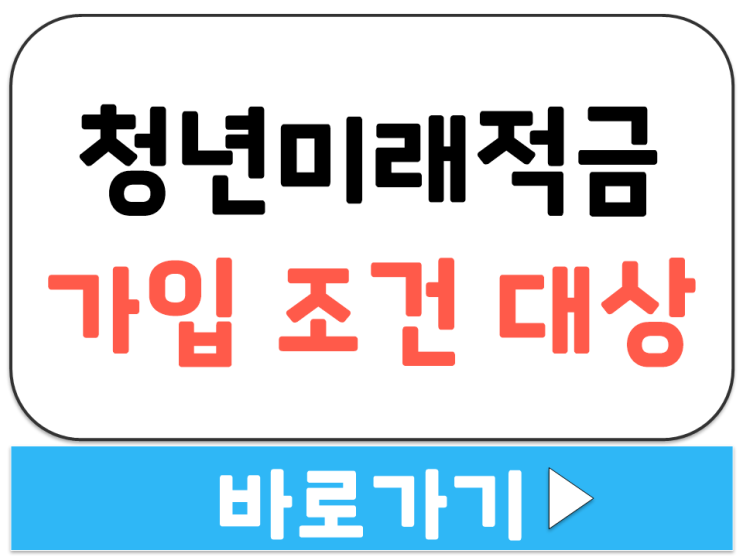  청년미래적금 신청 시기 가입 조건 대상 확인 2026 시행 예정 내용