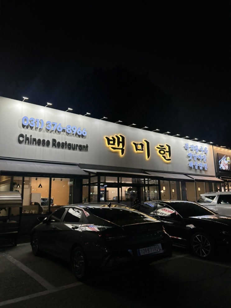  오산 중국집 백미헌 오산점 솔직 방문후기