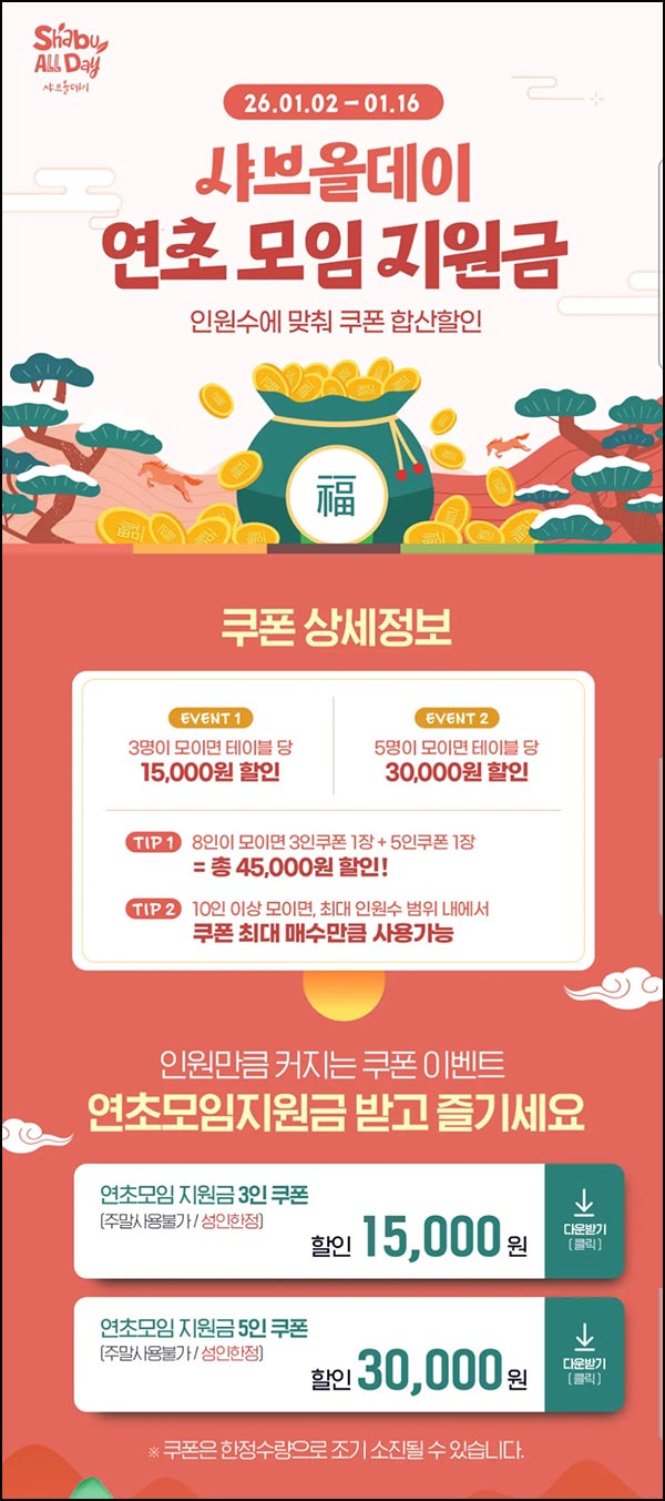  샤브올데이 할인쿠폰 3인 15,000원할인등~01.16