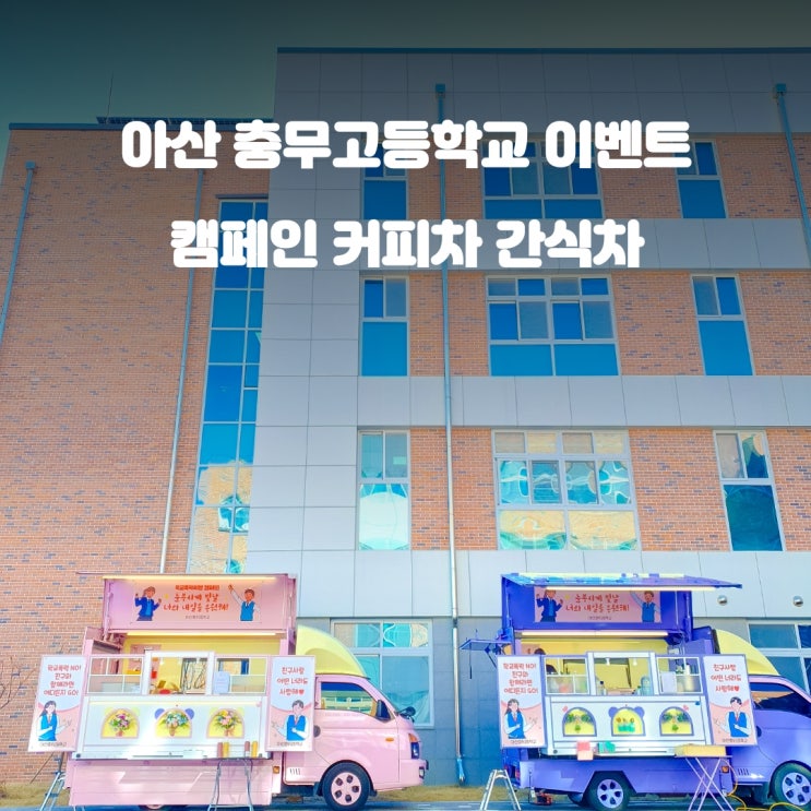  학교커피차 충무고등학교 : 학교폭력예방 캠페인 간식차