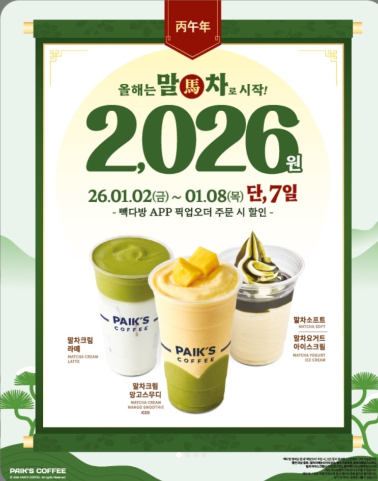   빽다방 말차 2026원 이벤트! 1월 8일까지 5종 전 메뉴 반값 (픽업 오더 필수)