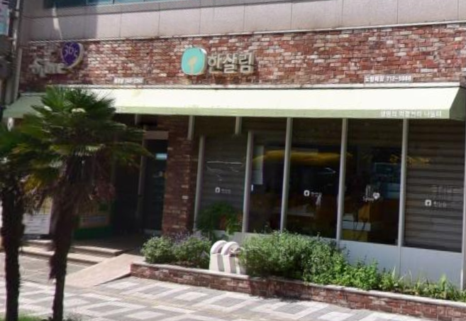  한살림 노형매장 (제주 제주시 과원북4길 11)
