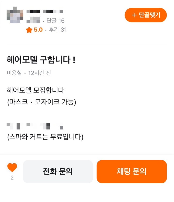  비싼 펌 가격에, 처음 도전한 당근 헤어모델 솔직 후기…!
