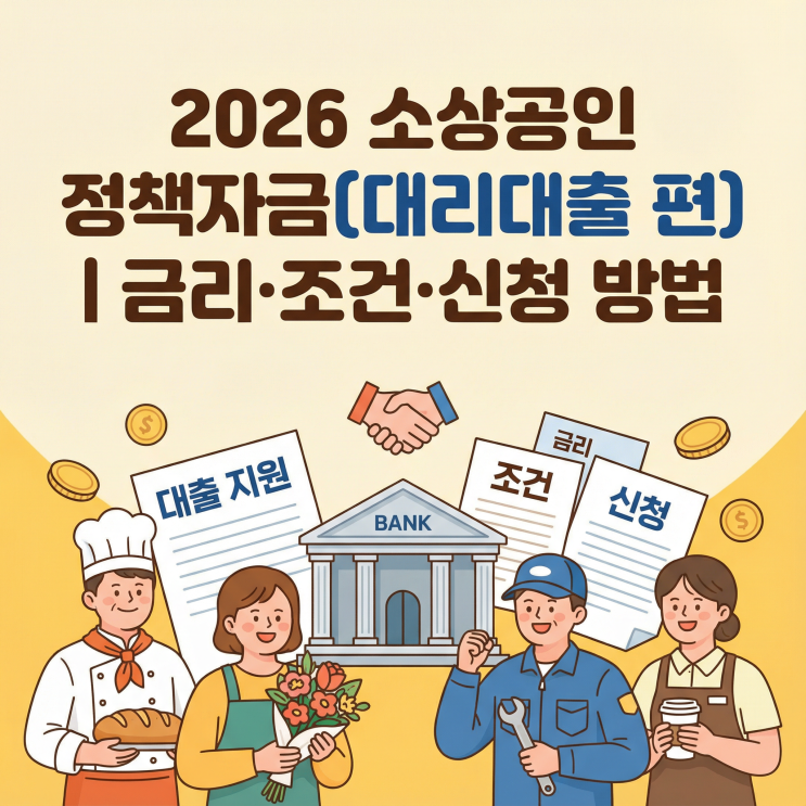  2026 소상공인 정책자금(대리대출 편) | 일반/특별 경영자금 조건, 금리, 한도