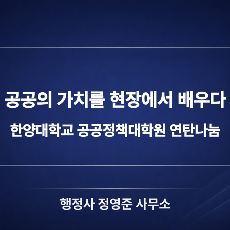  한양대 공공정책대학원 재학생의 연탄나눔봉사, 아이들과 함께한 진짜 공공의 실천