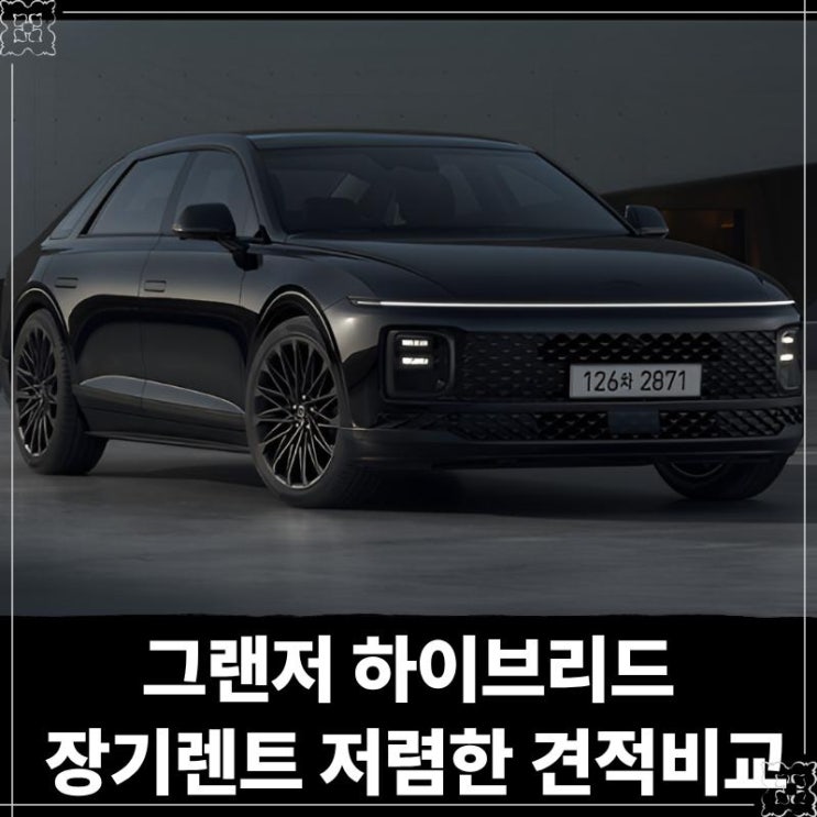  그랜저 하이브리드 장기렌트 저렴한 견적비교