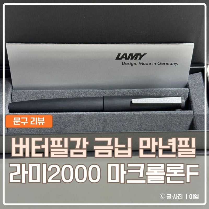 라미 2000 만년필 취업 선물 추천 잉크 리필 필감