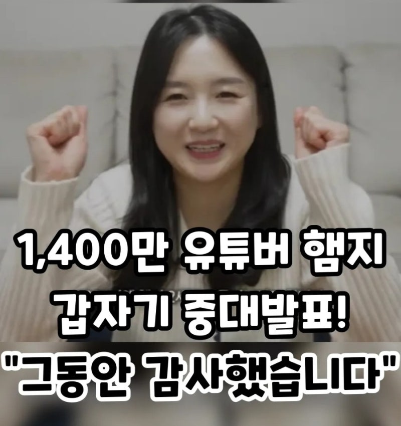 1,400만 유튜버 햄지, 갑자기 ‘쉼’을 선언한 진짜 이유…남편 아닌 ‘남친’과 10년, 그리고 ....