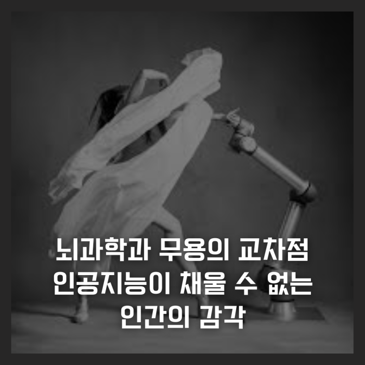  뇌과학과 무용의 교차점, 인공지능이 채울 수 없는 인간의 감각