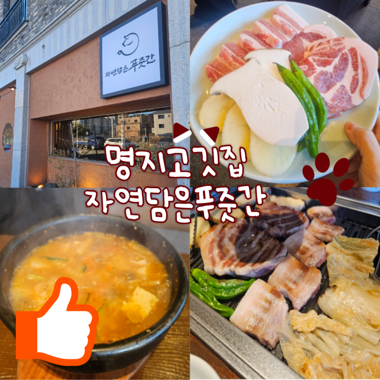  명지 고깃집: 자연담은푸줏간(돼지고기 인생맛집! 고추절임, 대파장 너무 맛있어요!!)