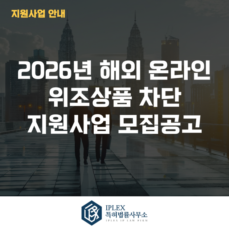  2026년 해외 온라인 위조상품 차단 지원사업 모집공고