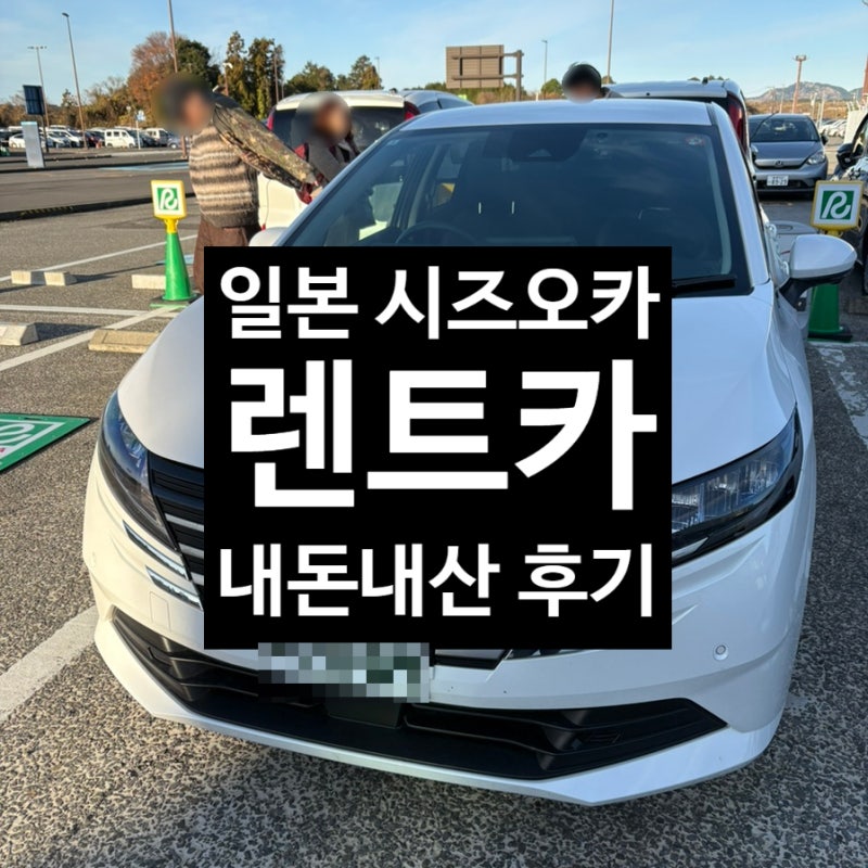[시즈오카 여행] 클룩 일본여행 렌트카 내돈내산 후기, 일본운전 주의할 점, 일본 톨게이트, ....