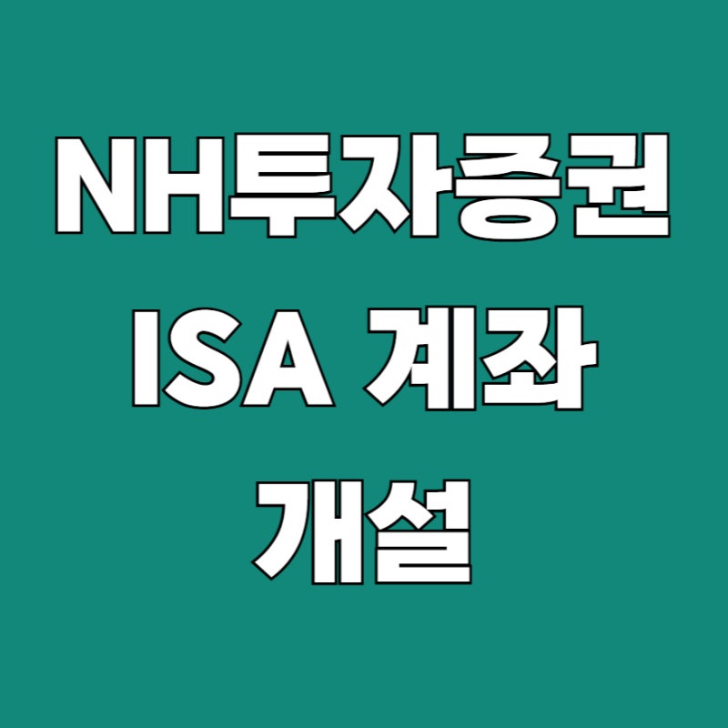 NH투자증권 ISA 계좌 개설 수수료 출금 이벤트 혜택 2026 총정리