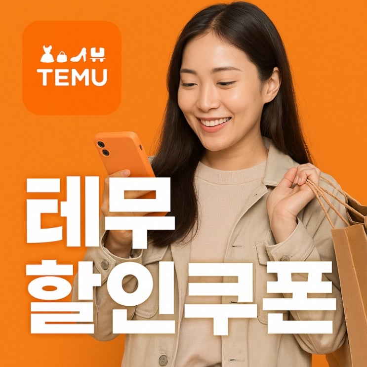  테무 가입 쿠폰 temu 할인코드 쇼핑 사용방법