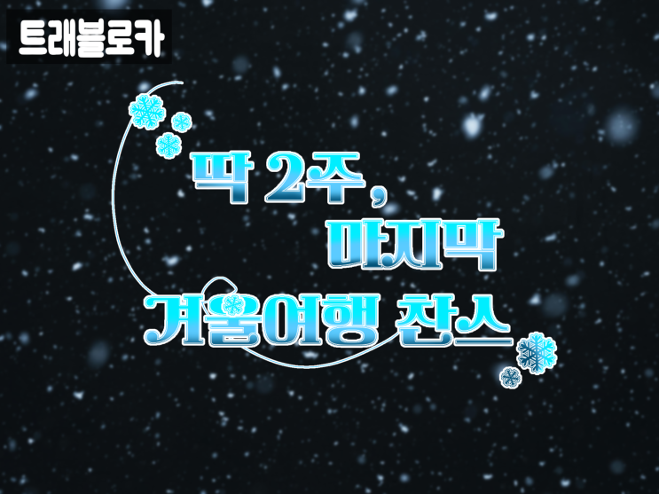  겨울여행 예약 아직이라면? 트래블로카 마지막 세일｜단 2주, 최대 85% 특가 쿠폰 공개