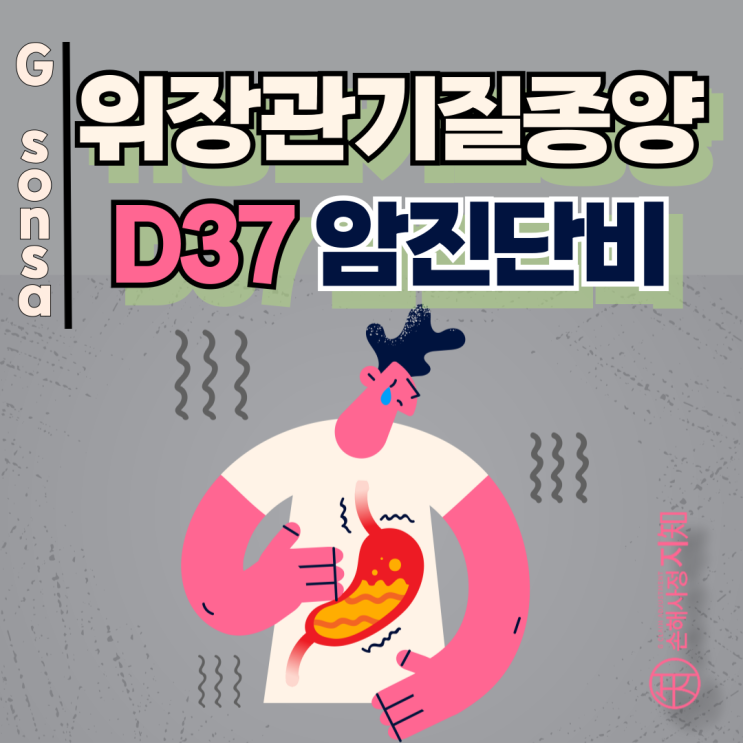  위장관기질종양 D37, 소액암진단비 만으로 끝내면 안 되는 진짜 이유