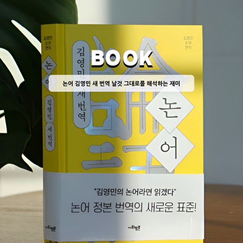 논어 김영민 새 번역 날것 그대로를 해석하는 재미