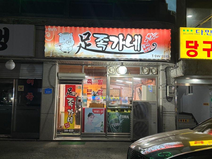 족가네 사진 2