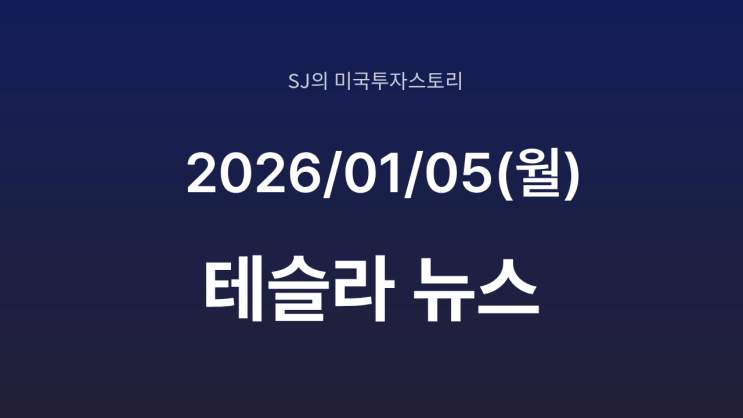  테슬라 차이나 12월 출하량 97171대