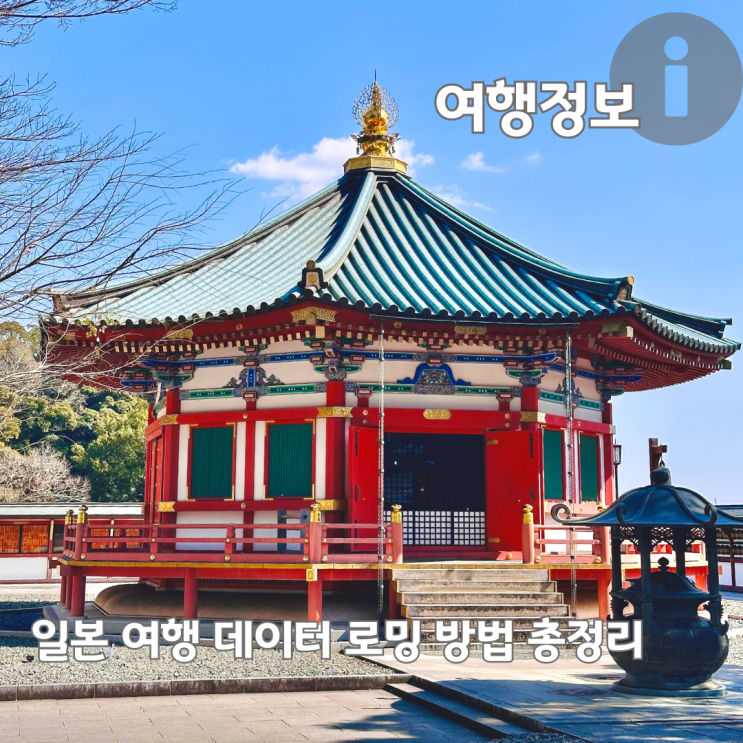  일본 여행 필수 준비물 이심 포켓와이파이 에그 데이터로밍 비교