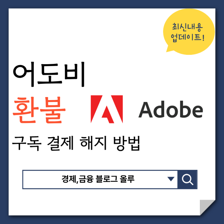  어도비 환불 구독 결제 취소 해지 방법