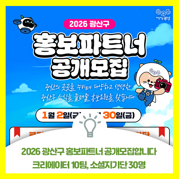  2026년 광산의 곳곳을 누비며 다양하고 생생한 소식을 들려줄 광산구 홍보요원을 찾습니다