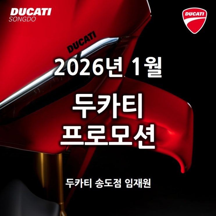  2026년 1월 두카티 프로모션 "Happy New Year with DUCATI" - 두카티 송도점 임재원