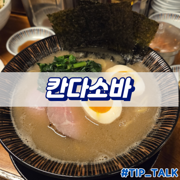  혜화 라멘 소바 맛집 칸다소바