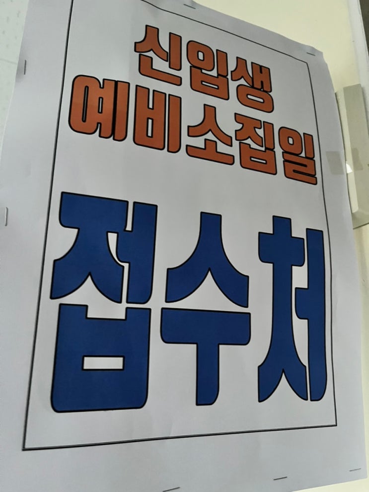  초등학교 예비소집일 방문 해 본 후기 다녀오고 나서 가장 먼저 든 생각은 “어? 벌써 끝이야?”였다.